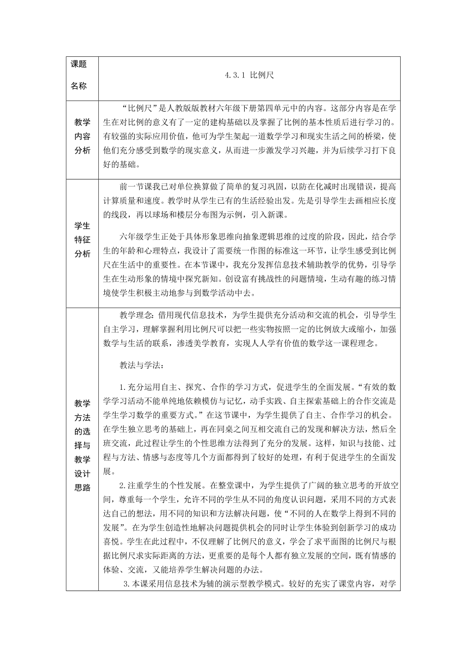 六年级数学下册教案-4.3.1 比例尺-人教版.docx_第1页