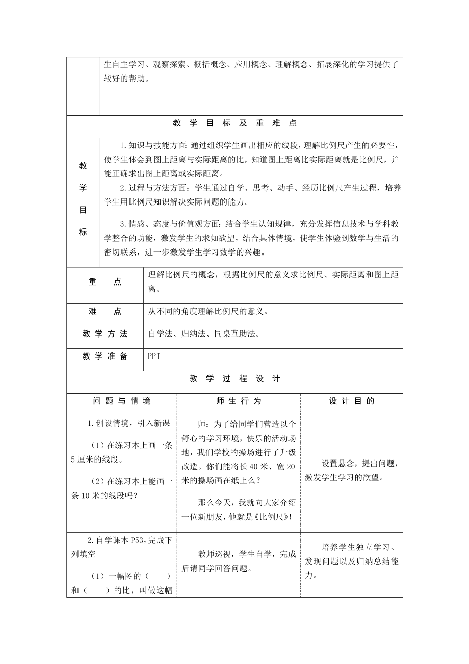 六年级数学下册教案-4.3.1 比例尺-人教版.docx_第2页