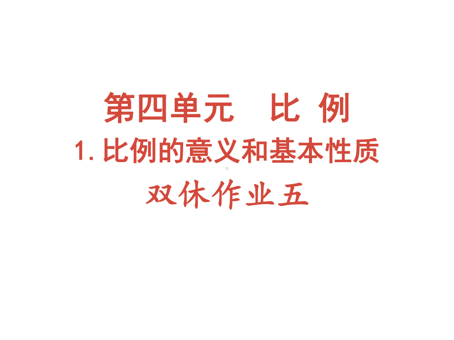 六年级下册数学作业课件-第四单元 1.比例的意义和基本性质 双休作业五 人教版(共11张PPT).pptx_第1页