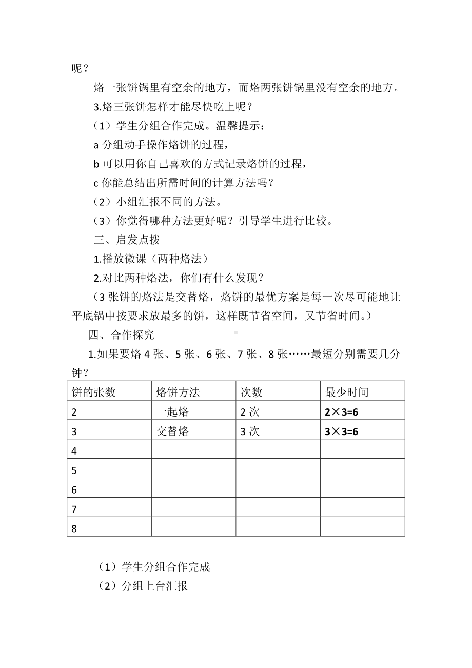 四年级数学上册教案-8.烙饼问题28-人教版.doc_第2页