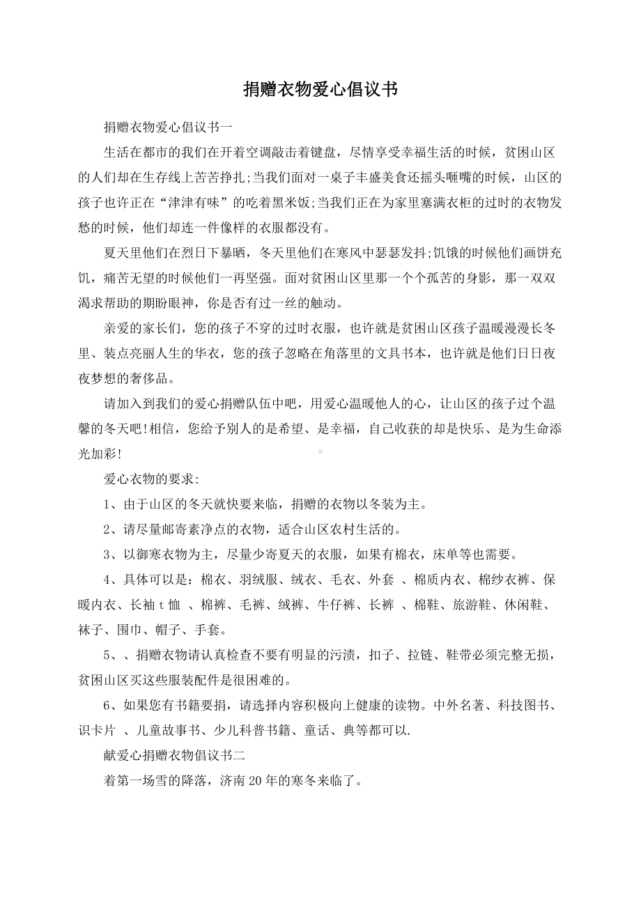 捐赠衣物爱心倡议书.docx_第1页