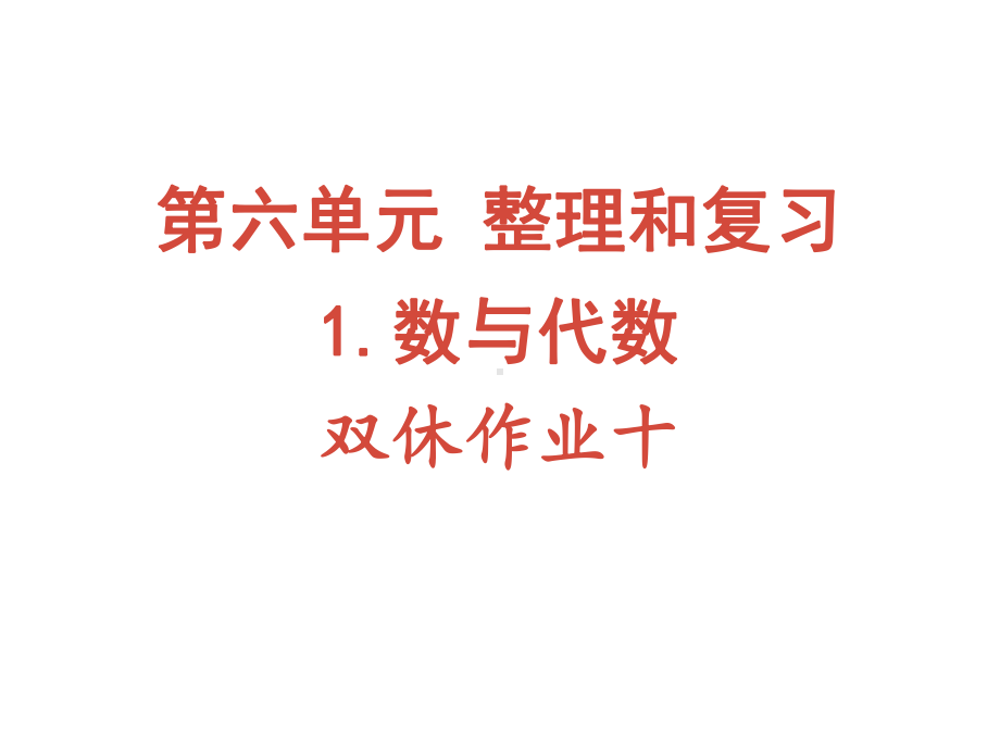 六年级下册数学作业课件-第六单元 1.数与代数 双休作业十 人教版(共10张PPT).pptx_第1页