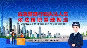 《应急管理行政执法人员依法履职管理规定》看点焦点2022年《应急管理行政执法人员依法履职管理规定》PPT课件.pptx