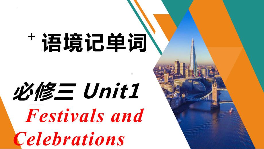 Unit1 Festivals and Celebrations 语境记单词（ppt课件）-2022新人教版（2019）《高中英语》必修第三册.pptx_第1页