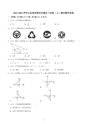 2021-2022学年山东省济南市历城区八年级（上）期末数学试卷.docx