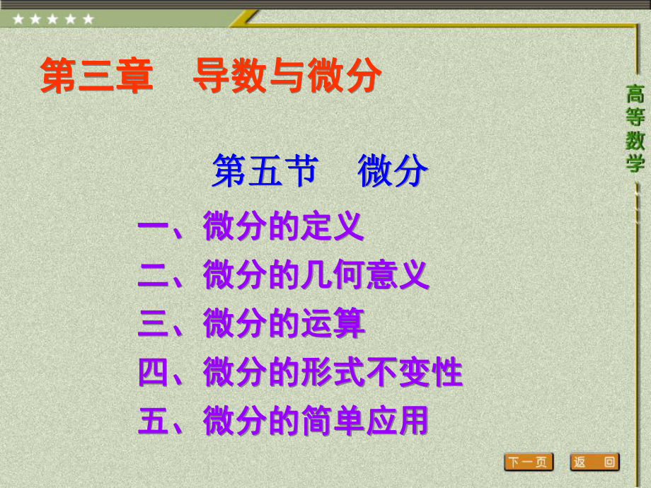 《高等数学（第二版）》课件5.第五节 微分.ppt_第1页