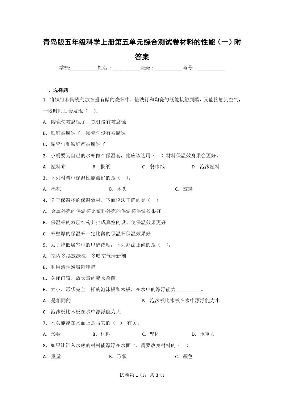 青岛版五年级科学（上学期）第五单元综合测试卷（2套）附答案.doc_第1页