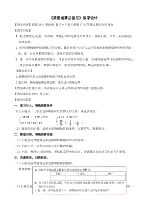 六年级下册数学教案-6.1.2 简便运算总复习｜冀教版.doc