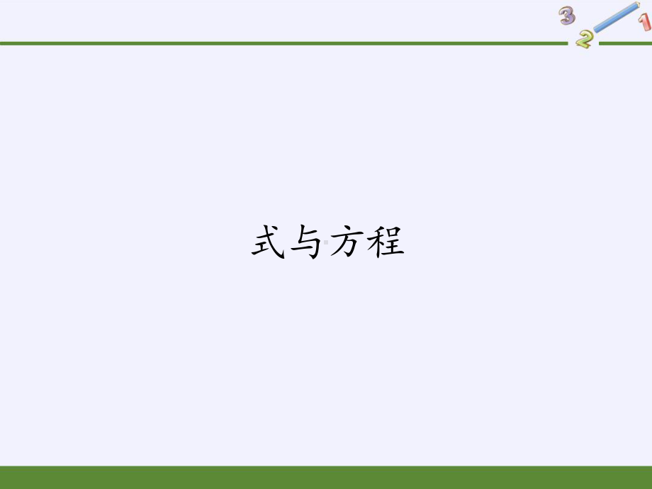 六年级数学下册课件-6.1.3 式与方程1-人教版(共21张PPT).pptx_第1页