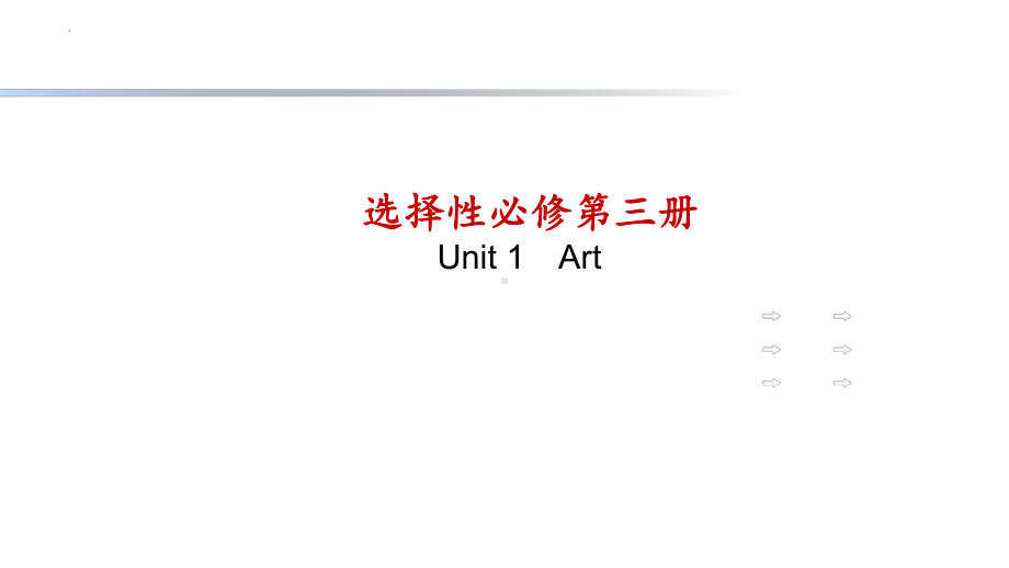 2022新人教版（2019）《高中英语》选择性必修第三册Unit1 词汇（ppt课件）.pptx_第1页