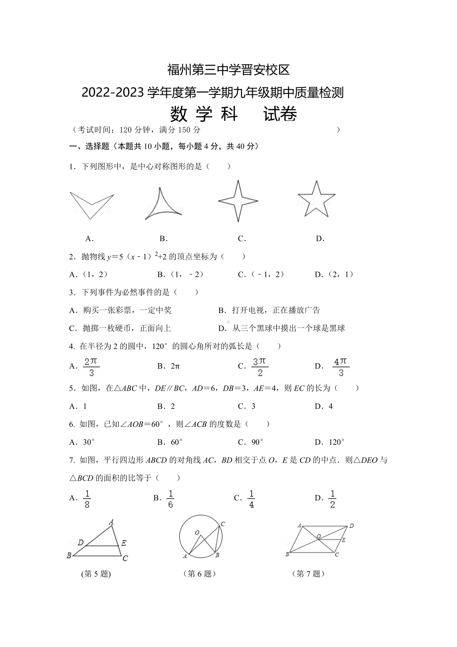 福建省福州市第三 晋安校区2022-2023学年九年级上学期期中考试数学试卷.pdf_第1页