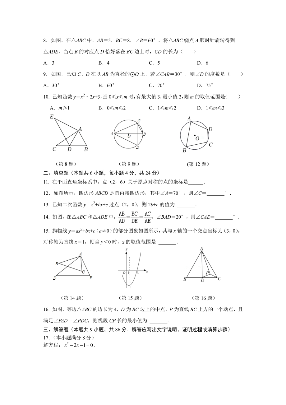 福建省福州市第三 晋安校区2022-2023学年九年级上学期期中考试数学试卷.pdf_第2页