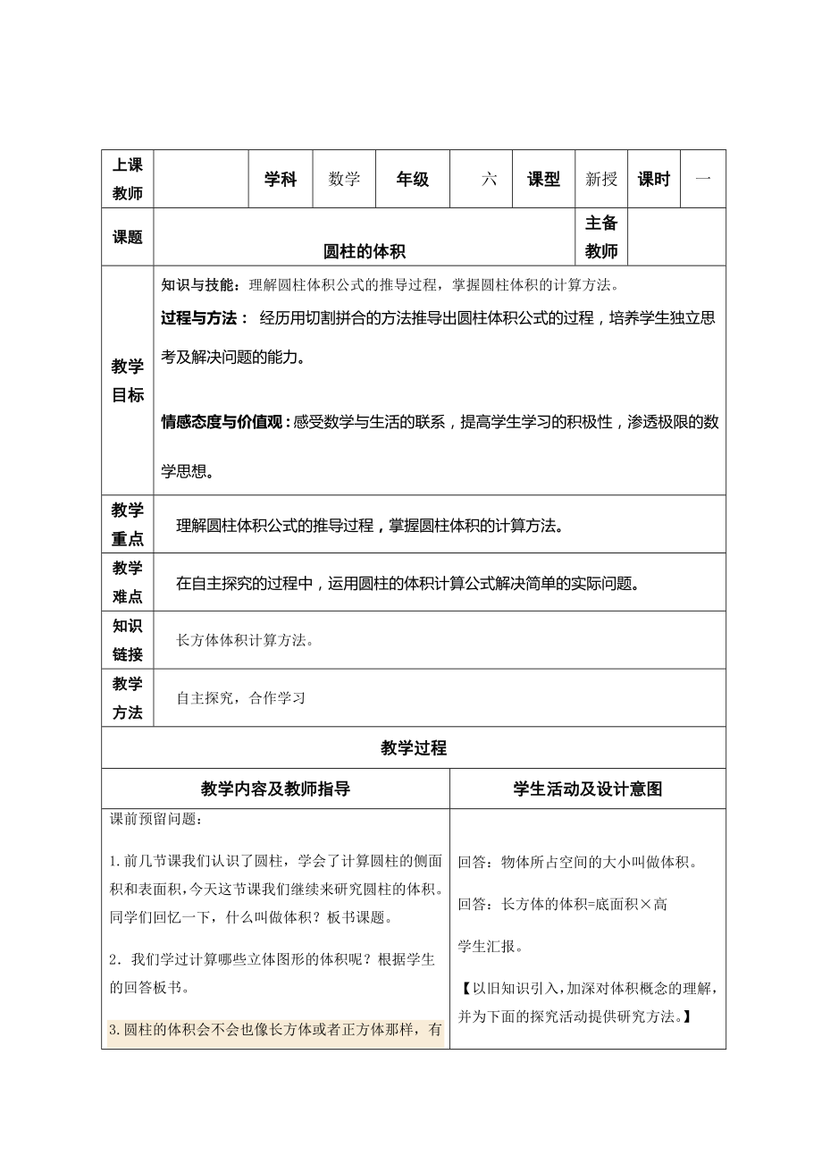 六年级下册数学教案-1.2 圆柱的体积北京版 (2).docx_第1页