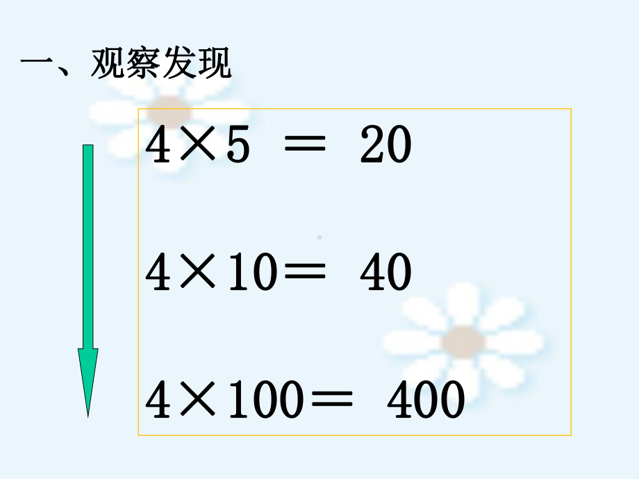 四年级数学上册课件-4 积的变化规律34-人教版(共17张PPT).ppt_第2页