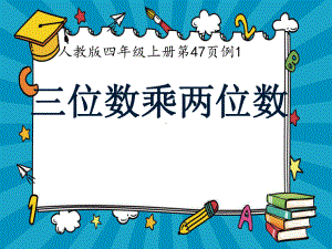 四年级数学上册课件-4.三位数乘两位数（43）-人教版(共10张PPT).ppt