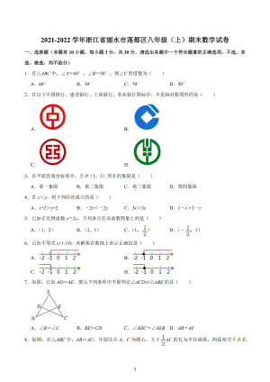 2021-2022学年浙江省丽水市莲都区八年级（上）期末数学试卷.docx