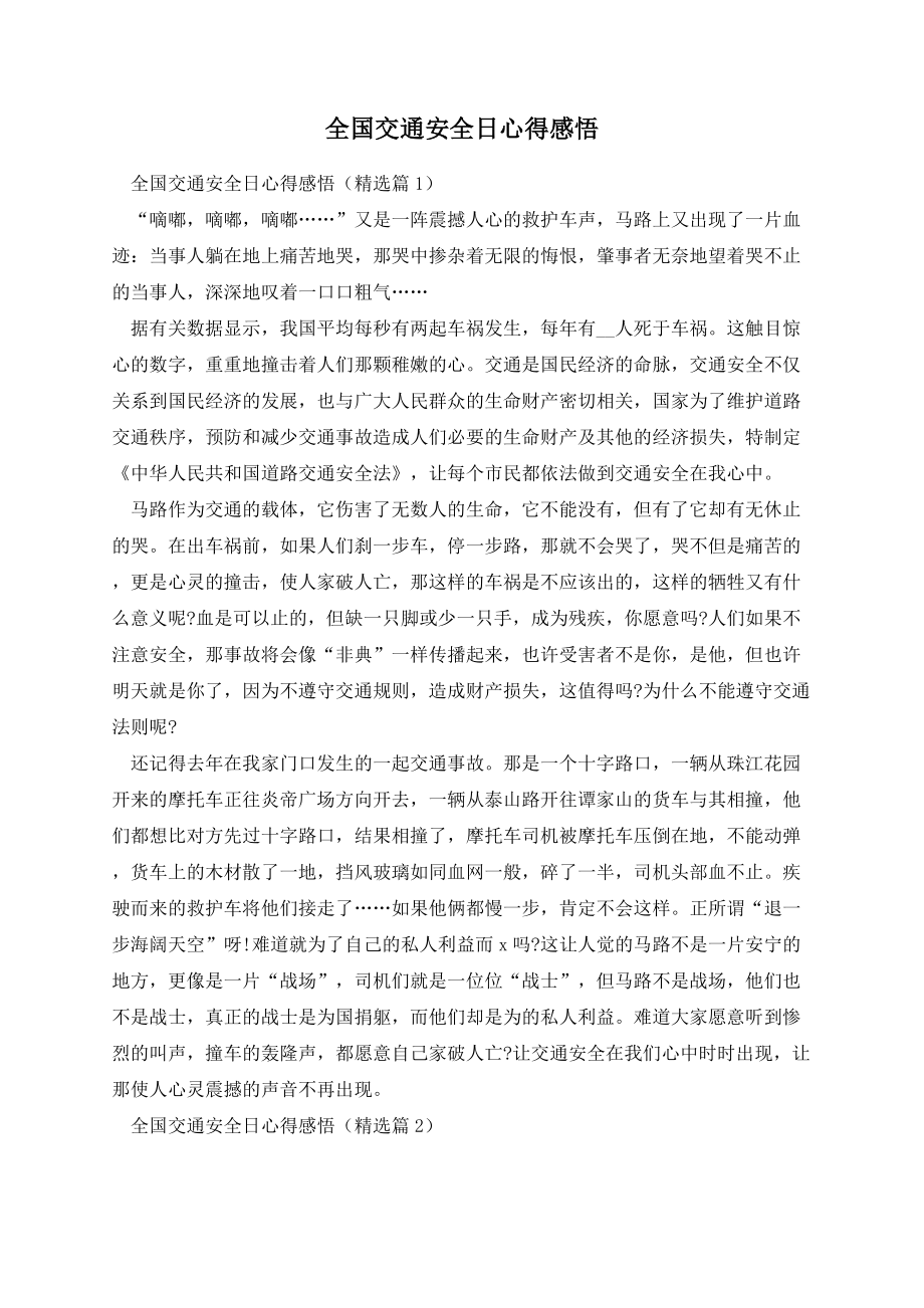 全国交通安全日心得感悟.docx_第1页