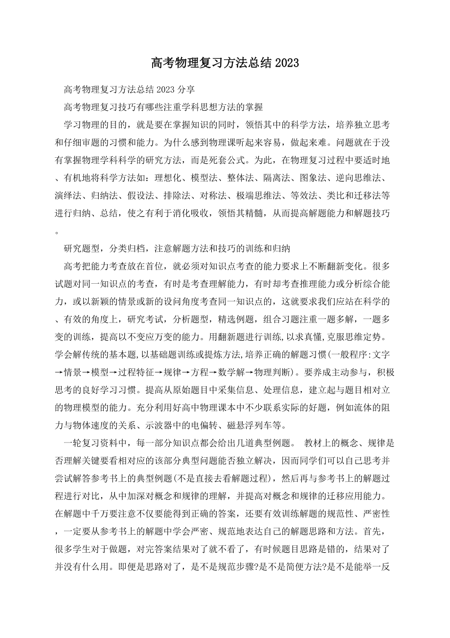 高考物理复习方法总结2023.docx_第1页