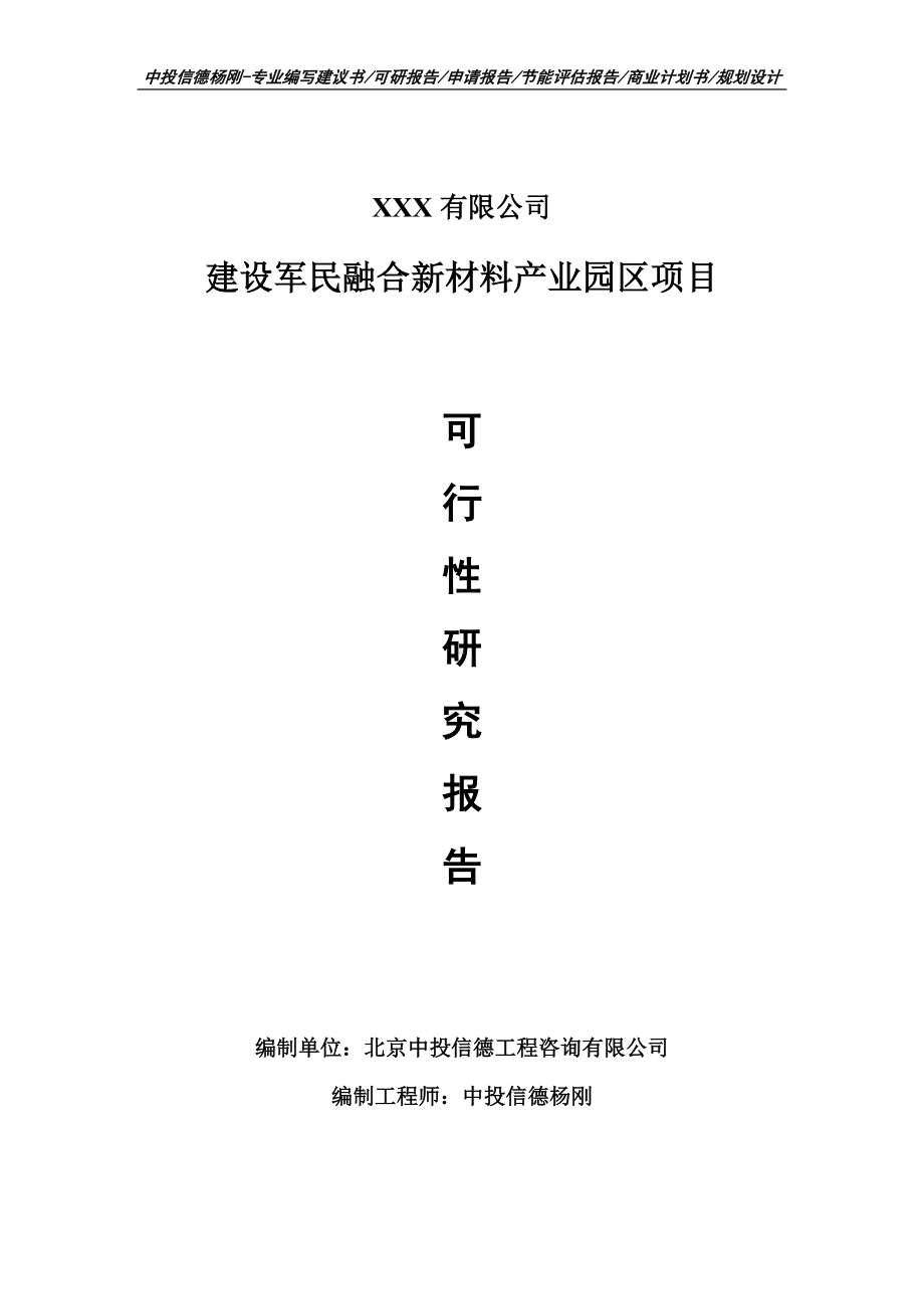 建设军民融合新材料产业园区可行性研究报告申请建议书.doc_第1页