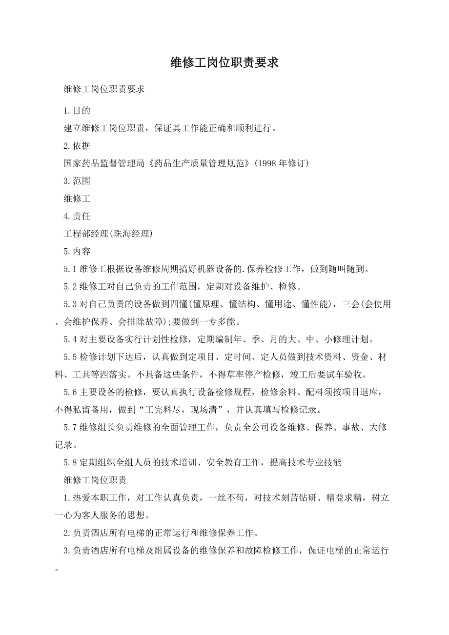 维修工岗位职责要求.docx_第1页