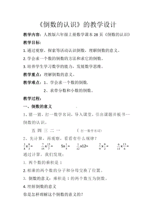 六年级数学上册教案-3.1 倒数的认识26-人教版.doc