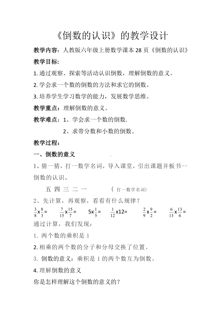 六年级数学上册教案-3.1 倒数的认识26-人教版.doc_第1页