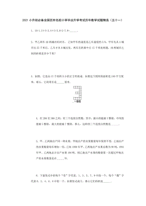 六年级下册数学2021小升初必备全国百所名校小学毕业升学考试历年数学试题精选（五十一）无答案人教版.doc