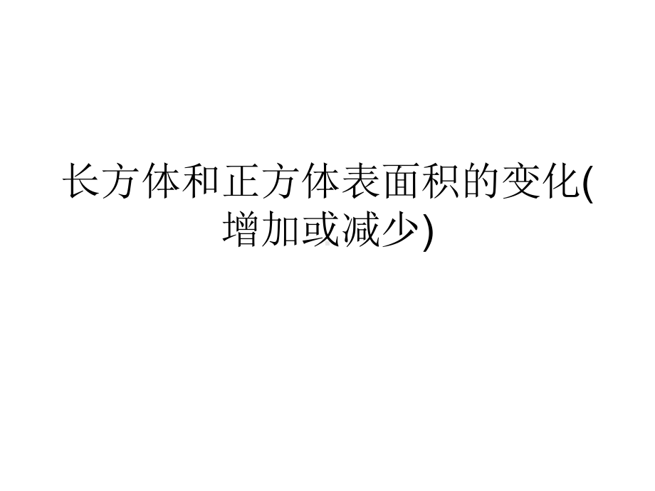 六年级数学上册课件-《长方体和正方体表面积的变化》-苏教版(共8张PPT).ppt_第1页