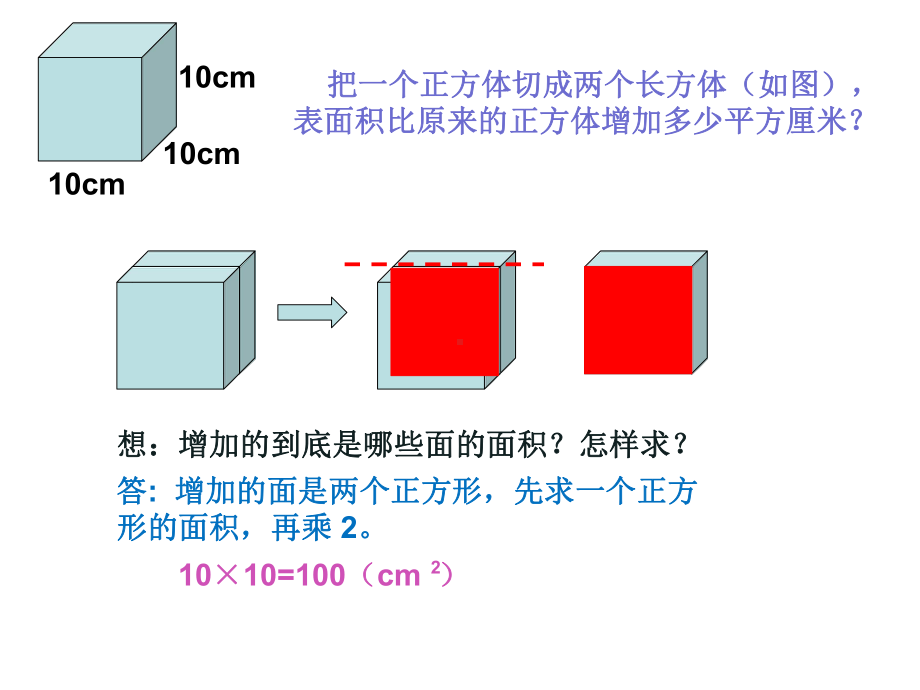 六年级数学上册课件-《长方体和正方体表面积的变化》-苏教版(共8张PPT).ppt_第2页