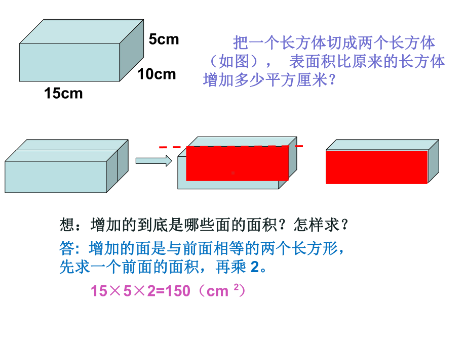 六年级数学上册课件-《长方体和正方体表面积的变化》-苏教版(共8张PPT).ppt_第3页