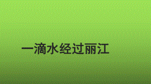 （部编版）《一滴水经过丽江》优质课创新课件.pptx