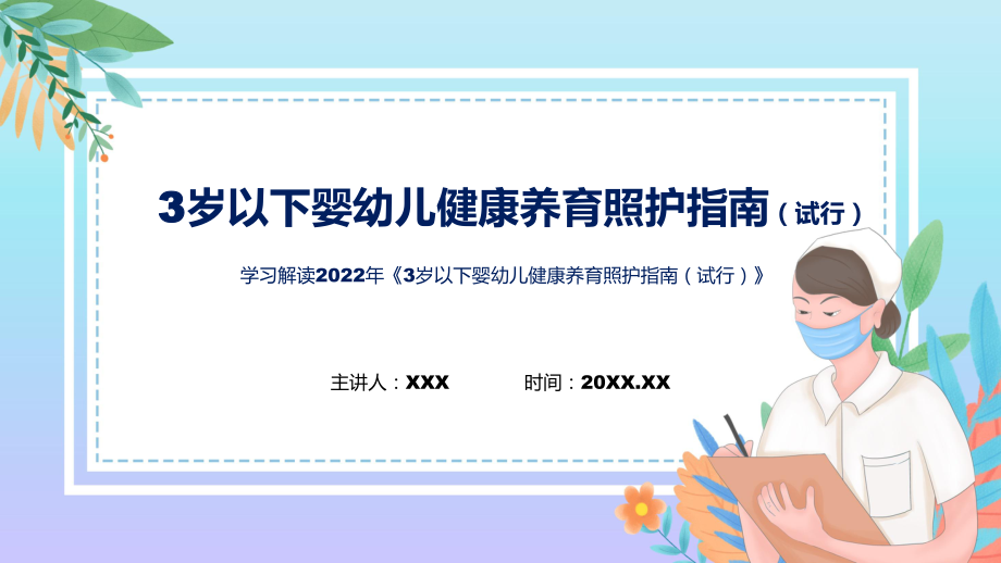 3岁以下婴幼儿婴幼儿养护指南主要内容3岁以下婴幼儿健康养育照护指南（试行）(ppt)讲座.pptx_第1页