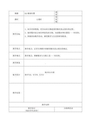 六年级下册数学教案-2.1 描述位置｜冀教版.doc