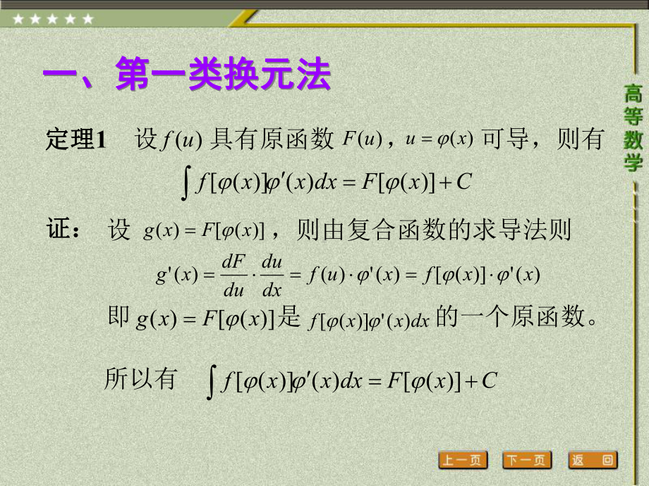 《高等数学（第二版）》课件4.第四节换元积分法.pptx_第2页