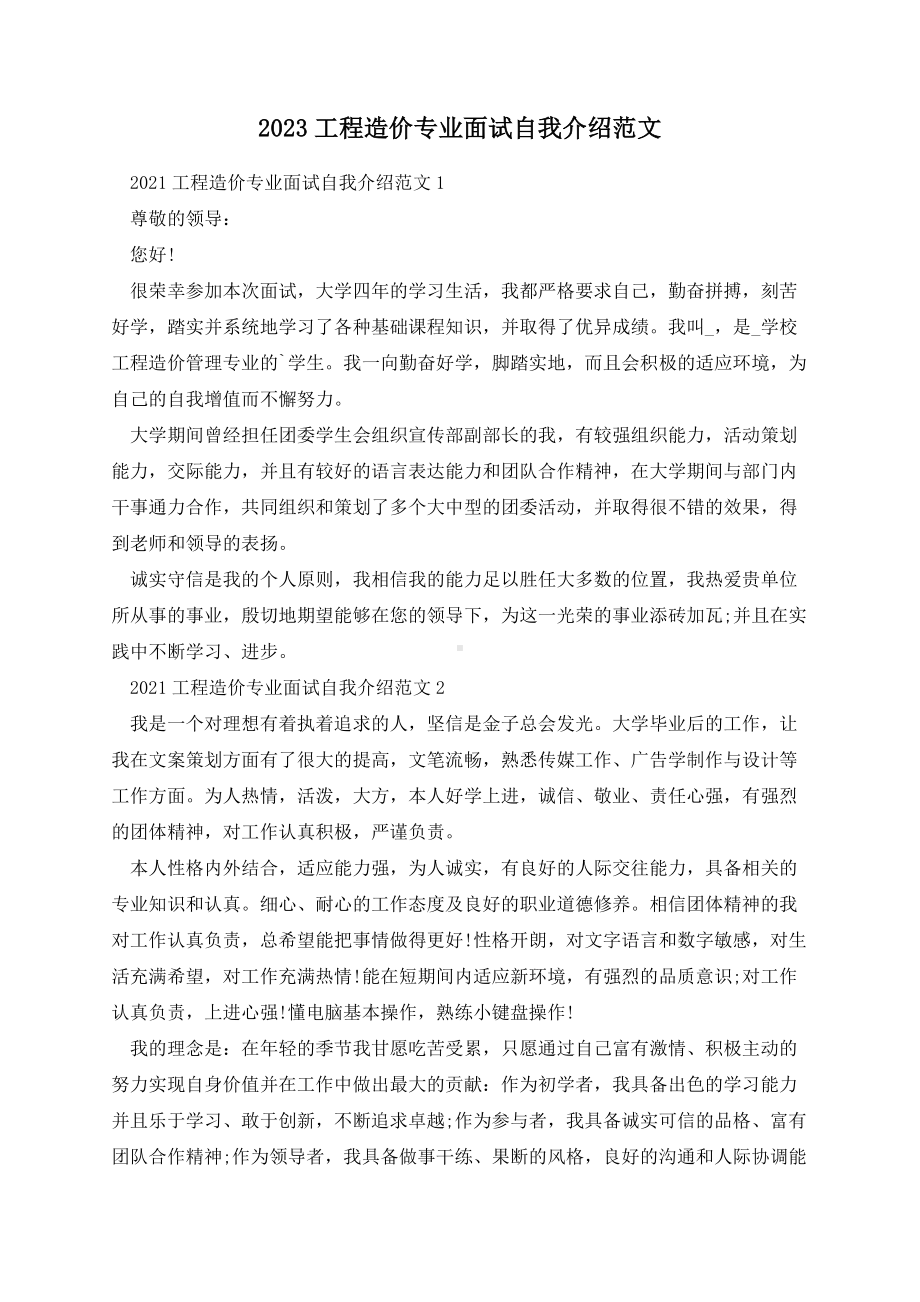 2023工程造价专业面试自我介绍范文.docx_第1页