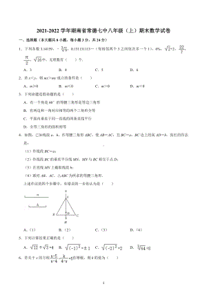 2021-2022学年湖南省常德七中八年级（上）期末数学试卷.docx