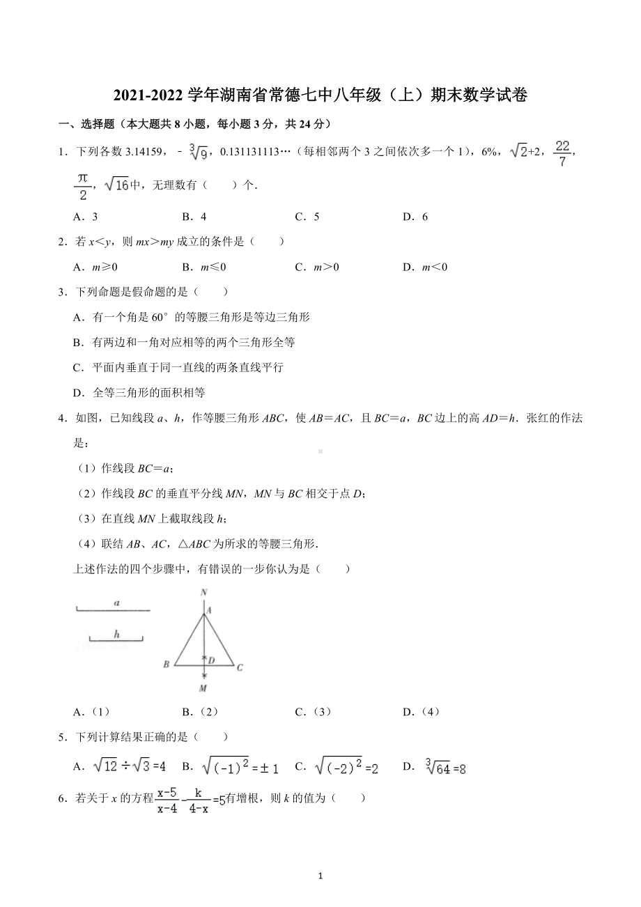 2021-2022学年湖南省常德七中八年级（上）期末数学试卷.docx_第1页