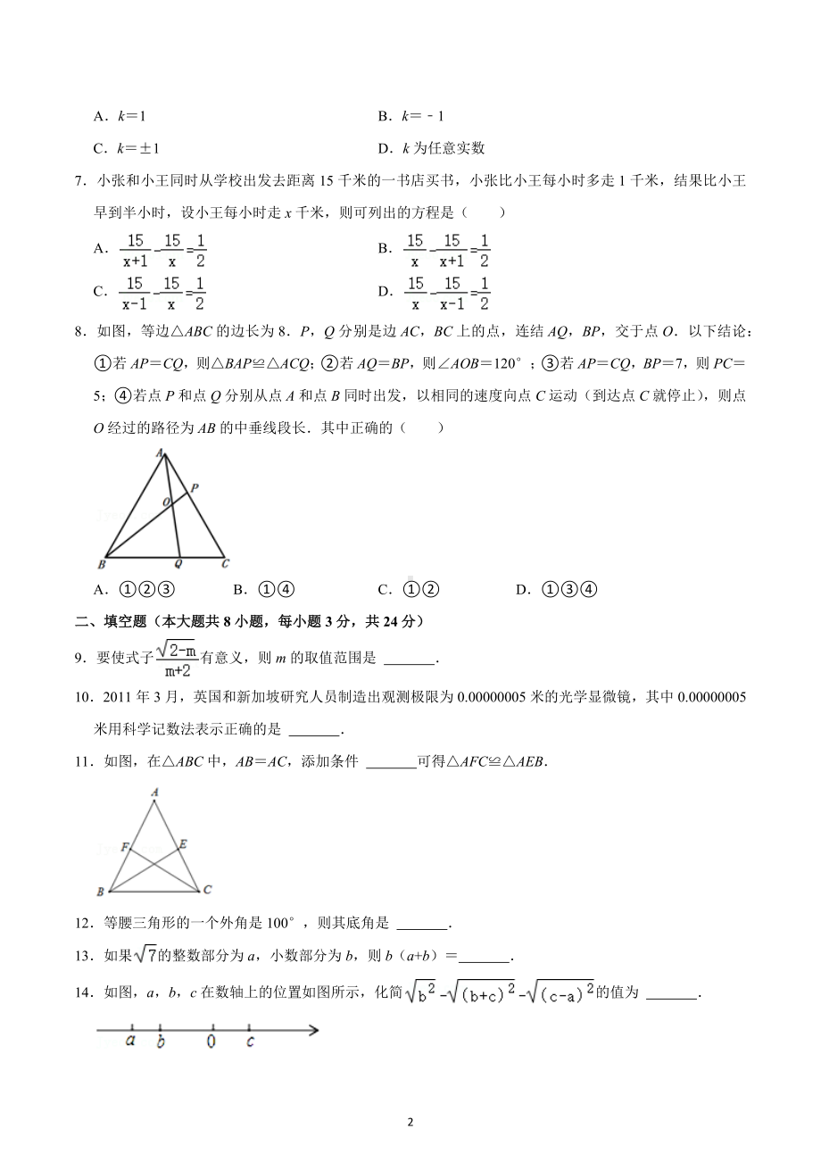 2021-2022学年湖南省常德七中八年级（上）期末数学试卷.docx_第2页