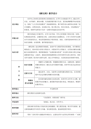 六年级下册数学教案-4.1.3 解比例8-人教版.docx