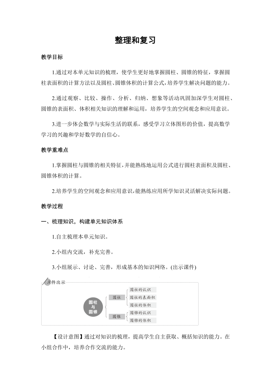 六年级下册数学教案- 第3单元 圆柱与圆锥 整理和复习 人教版.docx_第1页