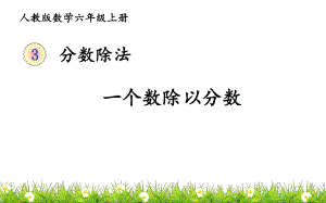 六年级数学上册课件-3.2 一个数除以分数-人教版(共10张PPT).ppt