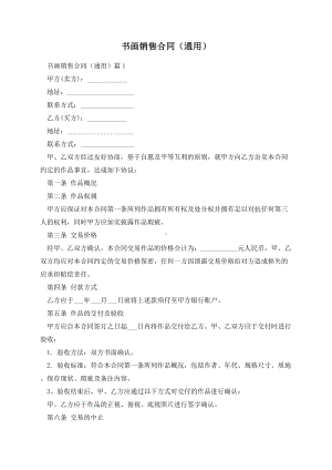 书画销售合同（通用）.docx