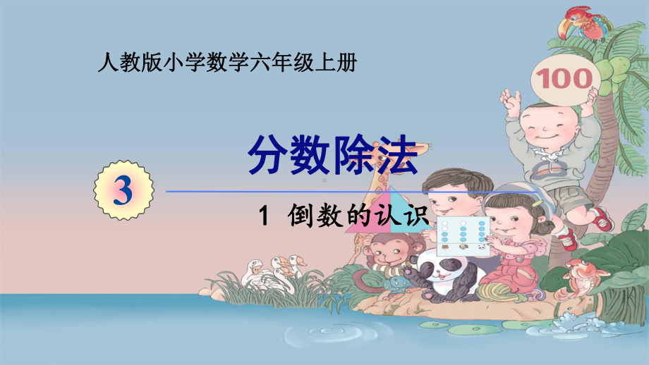 六年级数学上册课件-3.1 倒数的认识6-人教版(共20张PPT).ppt_第1页