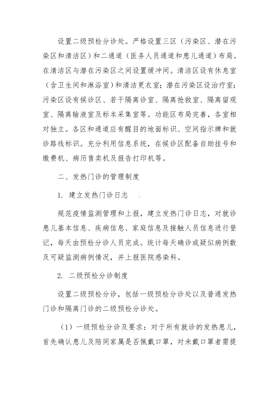 发热门诊的防护措施与管理 范文.docx_第2页