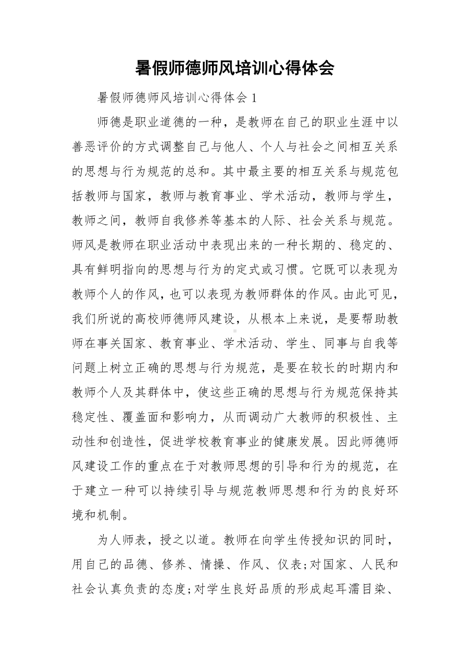 暑假师德师风培训心得体会.doc_第1页