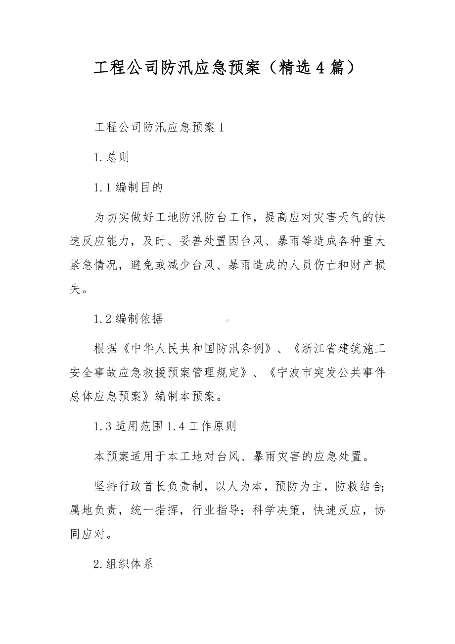 工程公司防汛应急预案（精选4篇）.docx_第1页