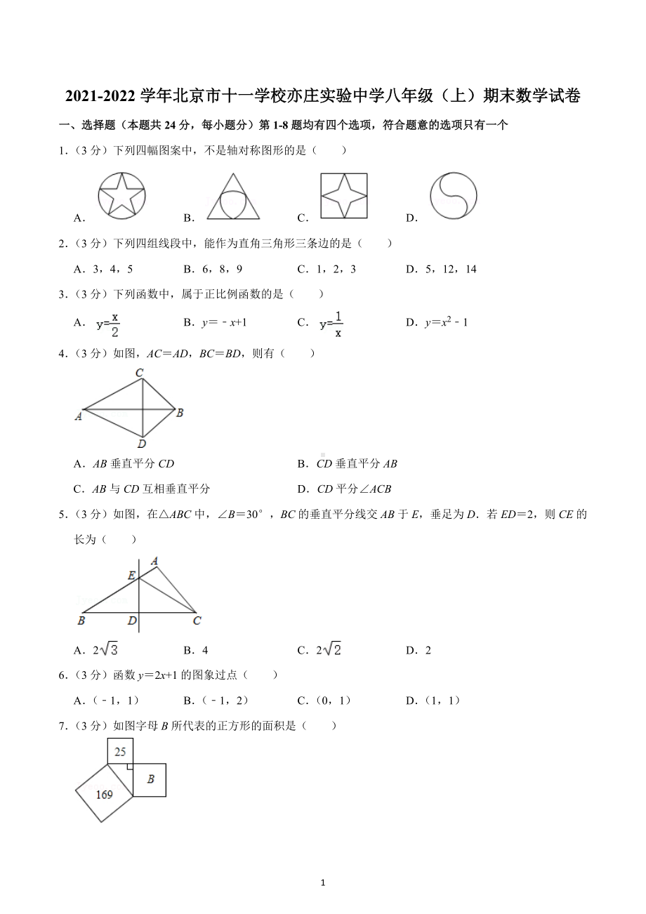 2021-2022学年北京市十一 亦庄实验中学八年级（上）期末数学试卷.docx_第1页