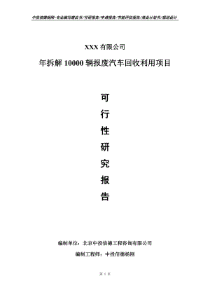 年拆解10000辆报废汽车回收利用可行性研究报告建议书.doc