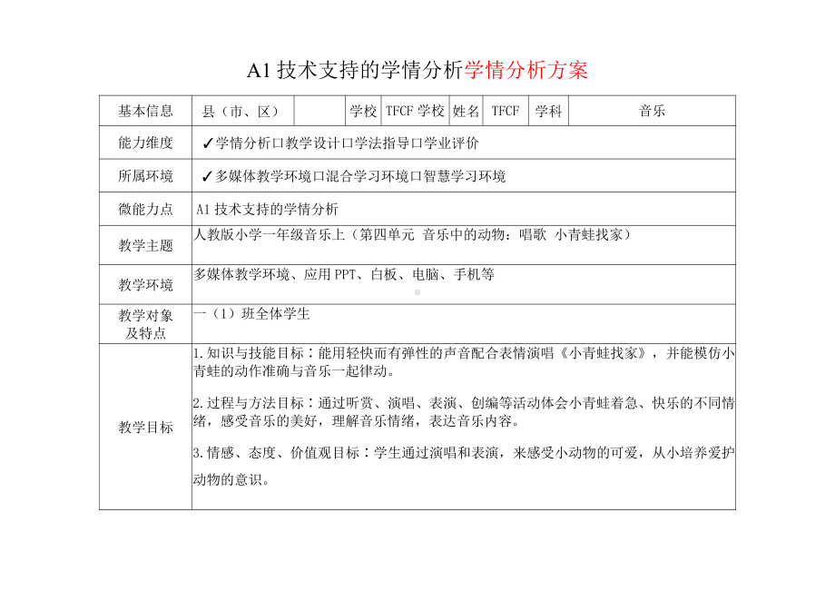 [2.0微能力获奖优秀作品]：小学一年级音乐上（第四单元 音乐中的动物：唱歌 小青蛙找家）-A1技术支持的学情分析-学情分析方案+学情分析报告.pdf_第2页