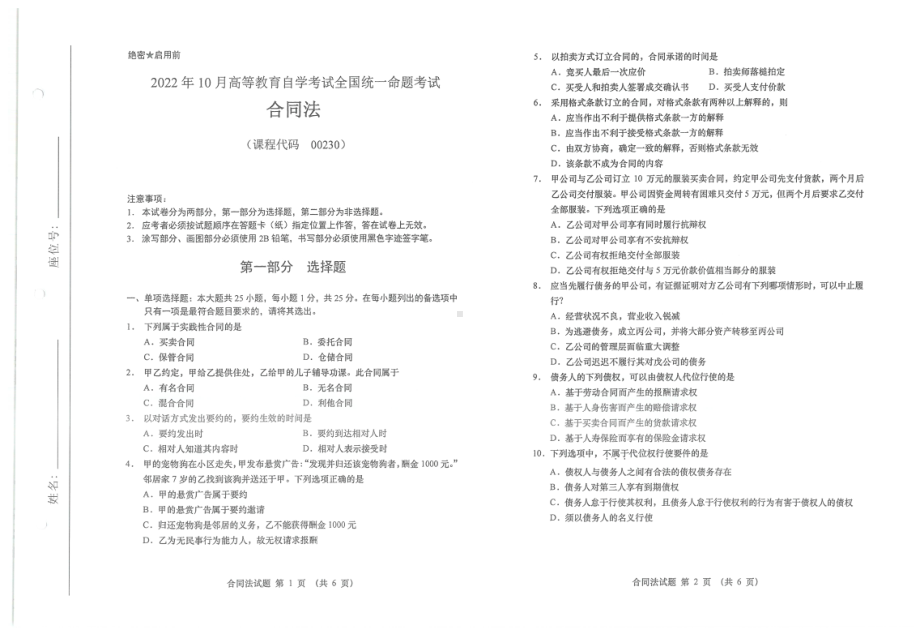 2022年10月自考00230合同法试题及答案含评分标准.pdf_第1页